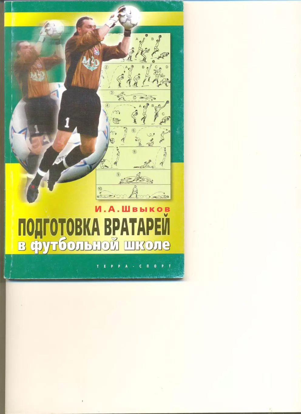 Швыков И. Подготовка вратарей в футбольной школе. Москва. Терра-спорт.2005 г.