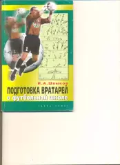 Швыков И. Подготовка вратарей в футбольной школе. Москва. Терра-спорт.2005 г.
