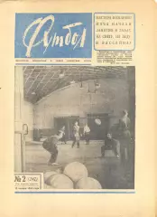 Еженедельник Футбол № 2 1965 год.