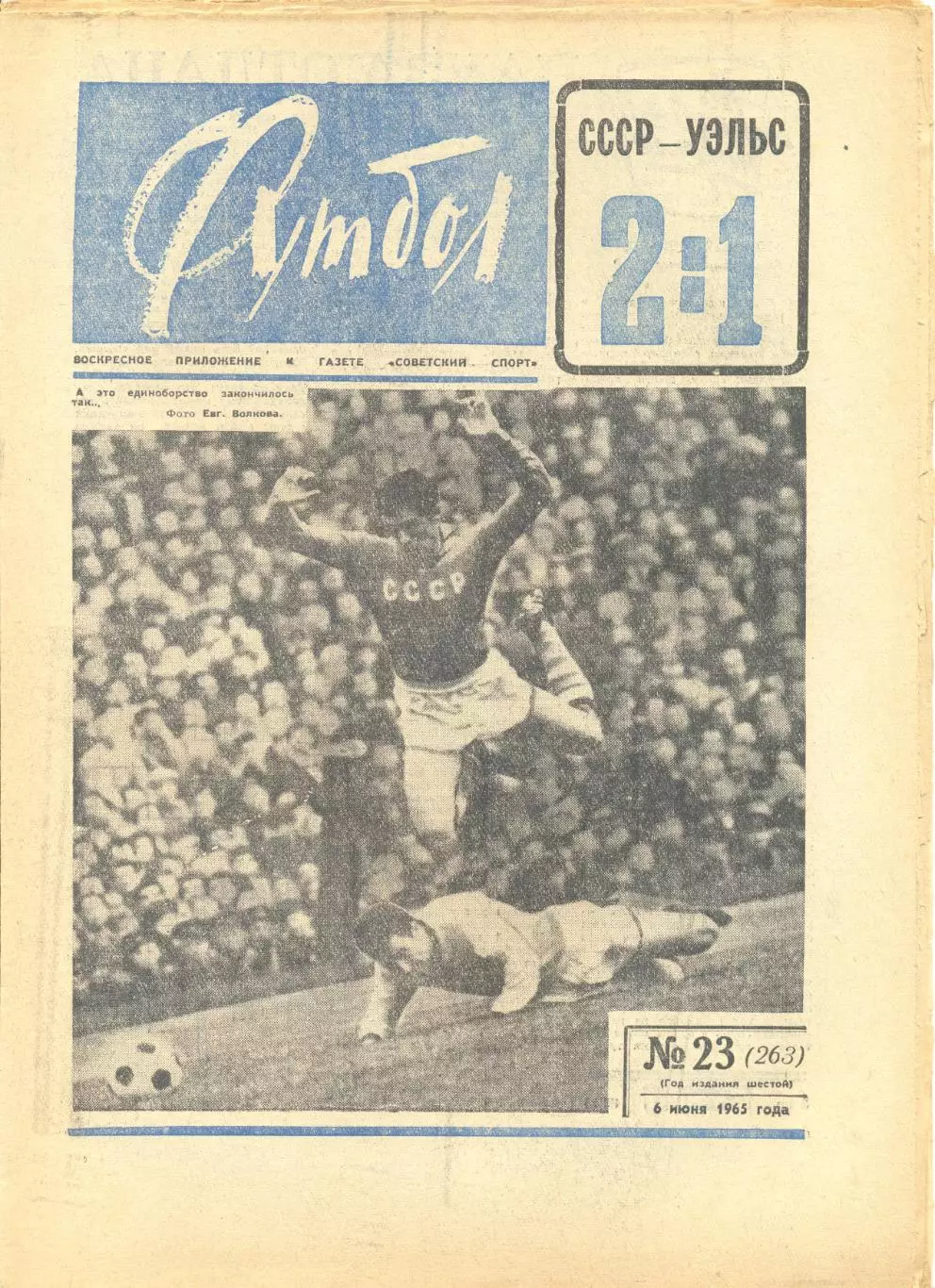 Еженедельник Футбол № 23 1965 год.