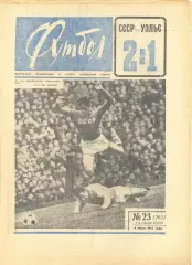 Еженедельник Футбол № 23 1965 год.