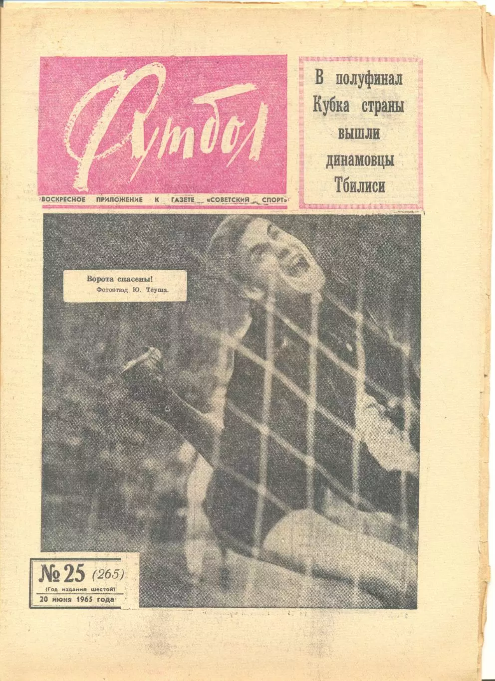 Еженедельник Футбол № 25 1965 год.