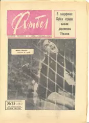 Еженедельник Футбол № 25 1965 год.
