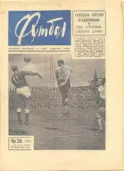Еженедельник Футбол № 26 1965 год.