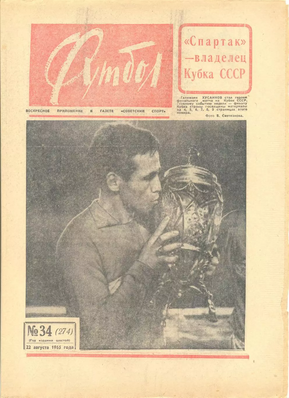 Еженедельник Футбол № 34 1965 год.