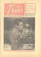 Еженедельник Футбол № 34 1965 год.