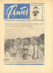 Еженедельник Футбол № 35 1965 год.