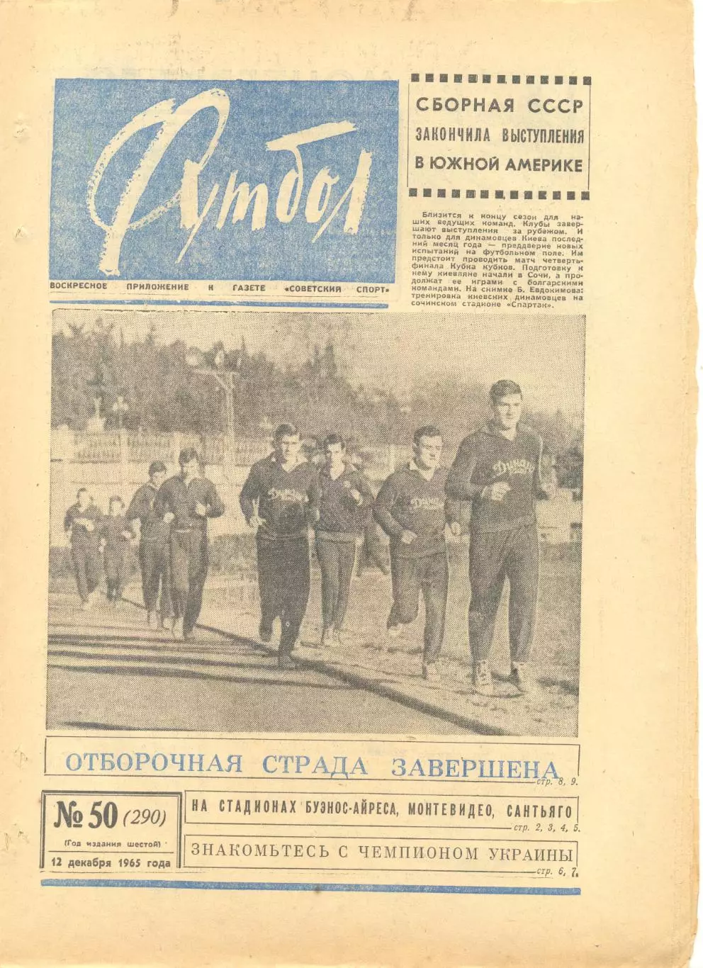 Еженедельник Футбол № 50 1965 год.