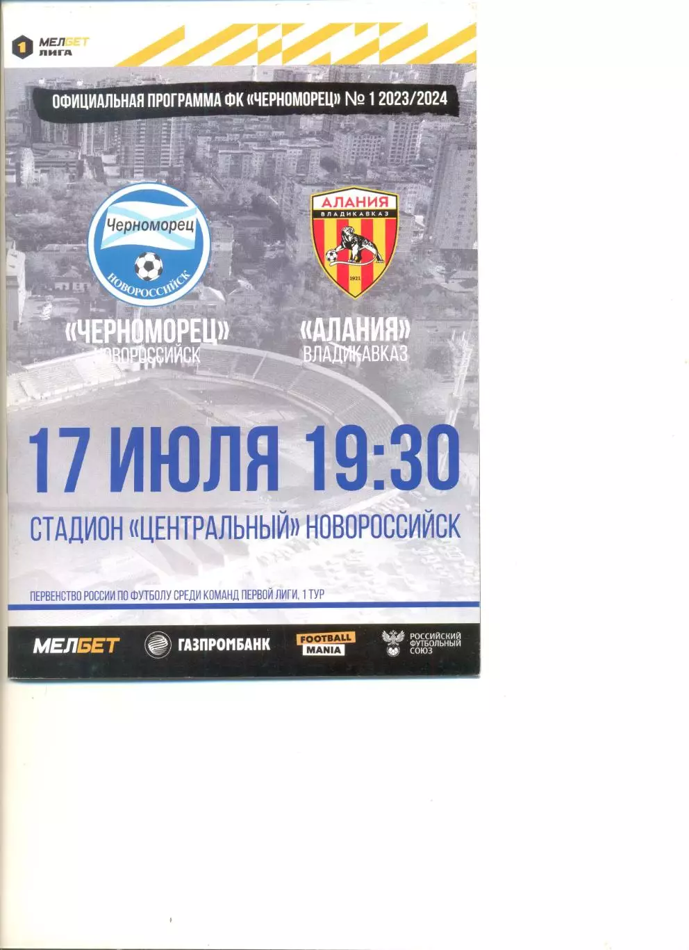 Черноморец Новороссийск - Алания Владикавказ 17.07.2023 г.