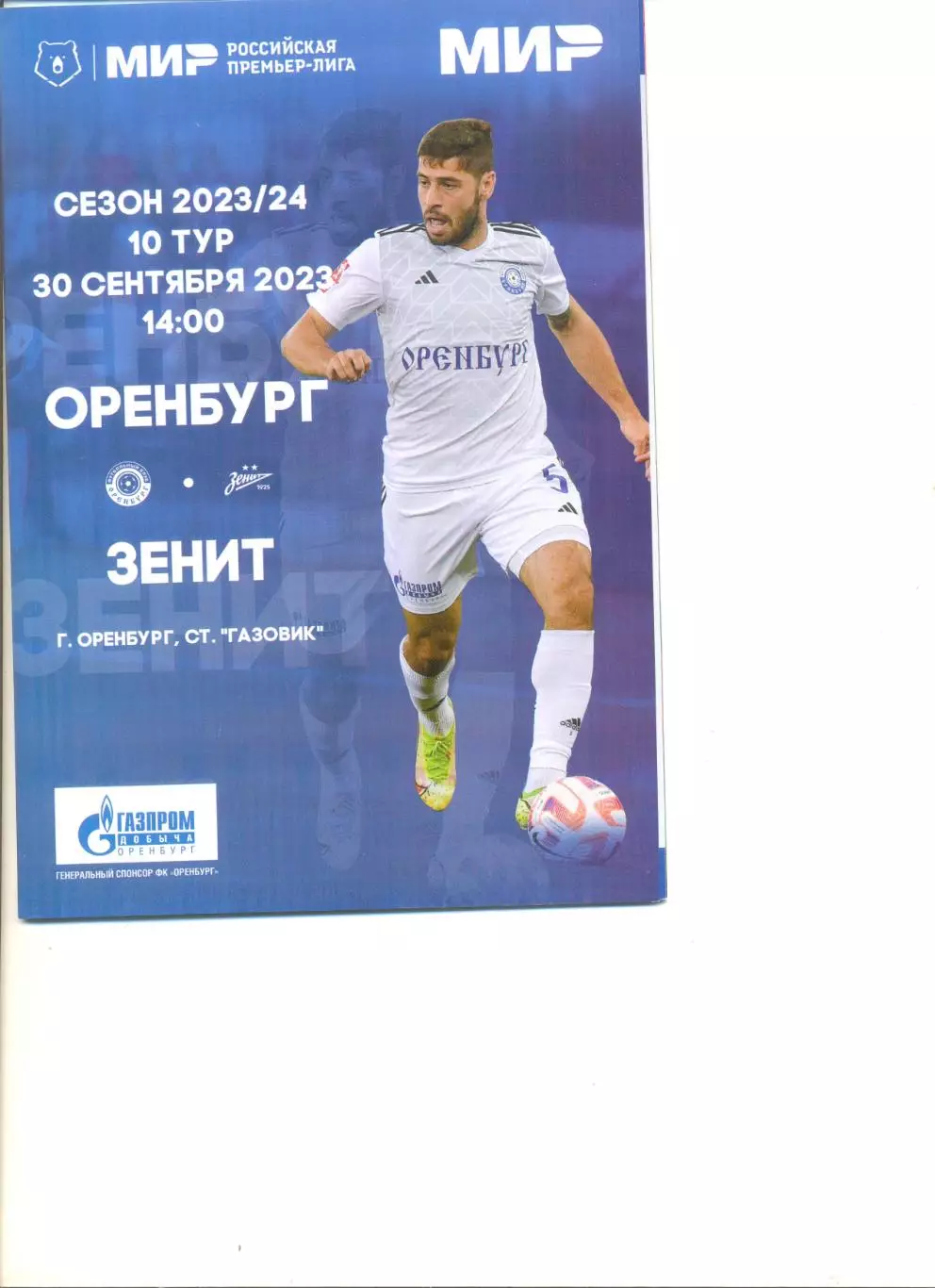 ФК Оренбург - Зенит Санкт-Петербург 30.09.2023 г.