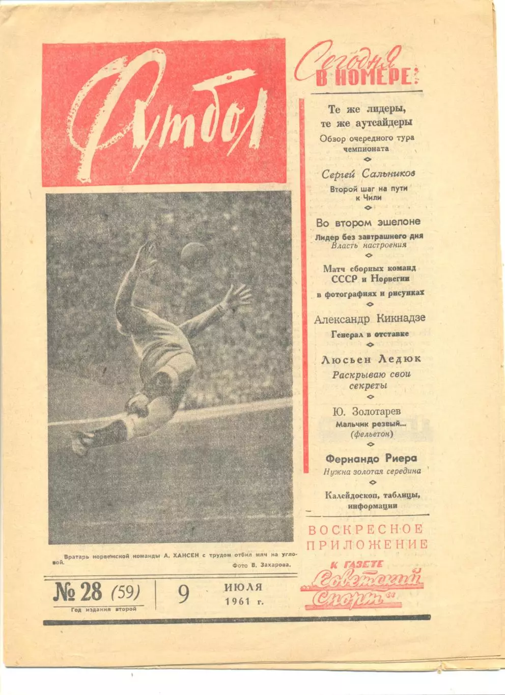 Еженедельник Футбол № 28 1961 год.