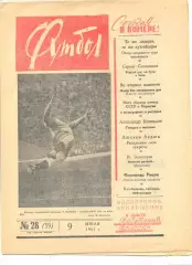 Еженедельник Футбол № 28 1961 год.