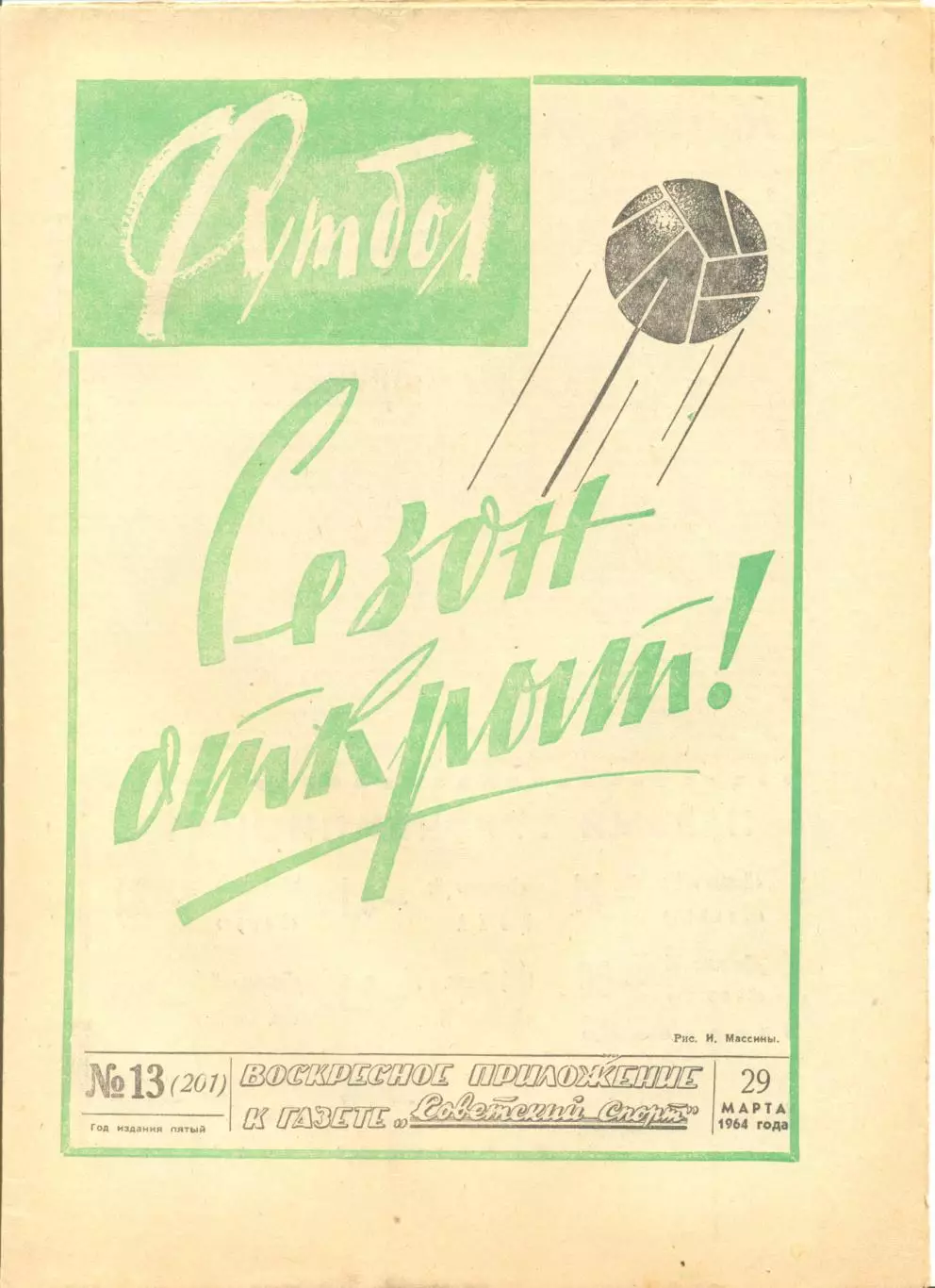 Еженедельник Футбол № 13 1964 год.