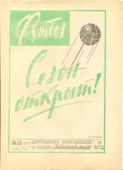 Еженедельник Футбол № 13 1964 год.