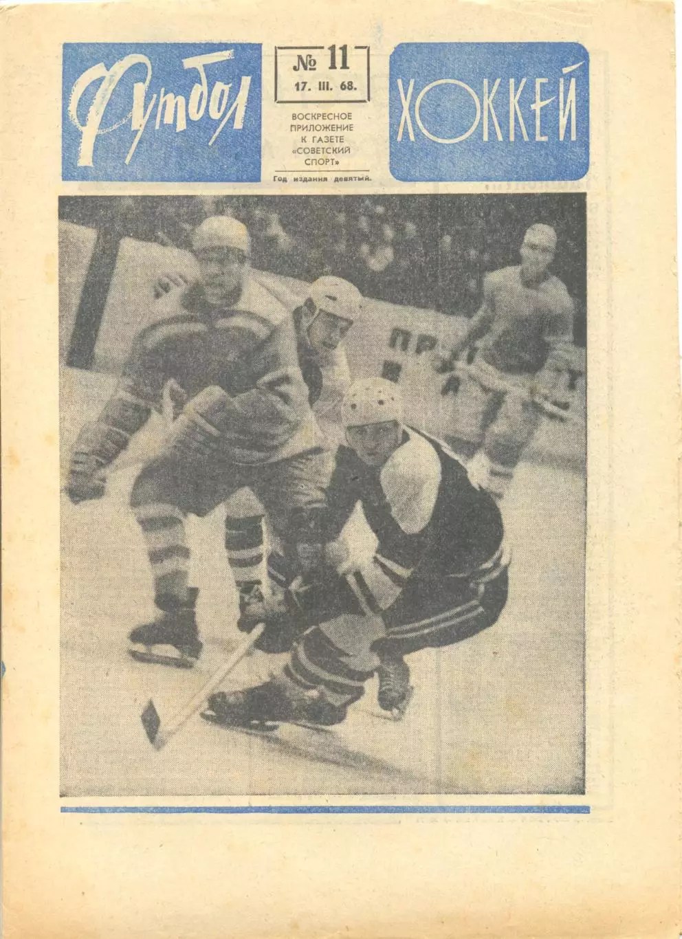 Еженедельник Футбол-хоккей 1968 г. №11.
