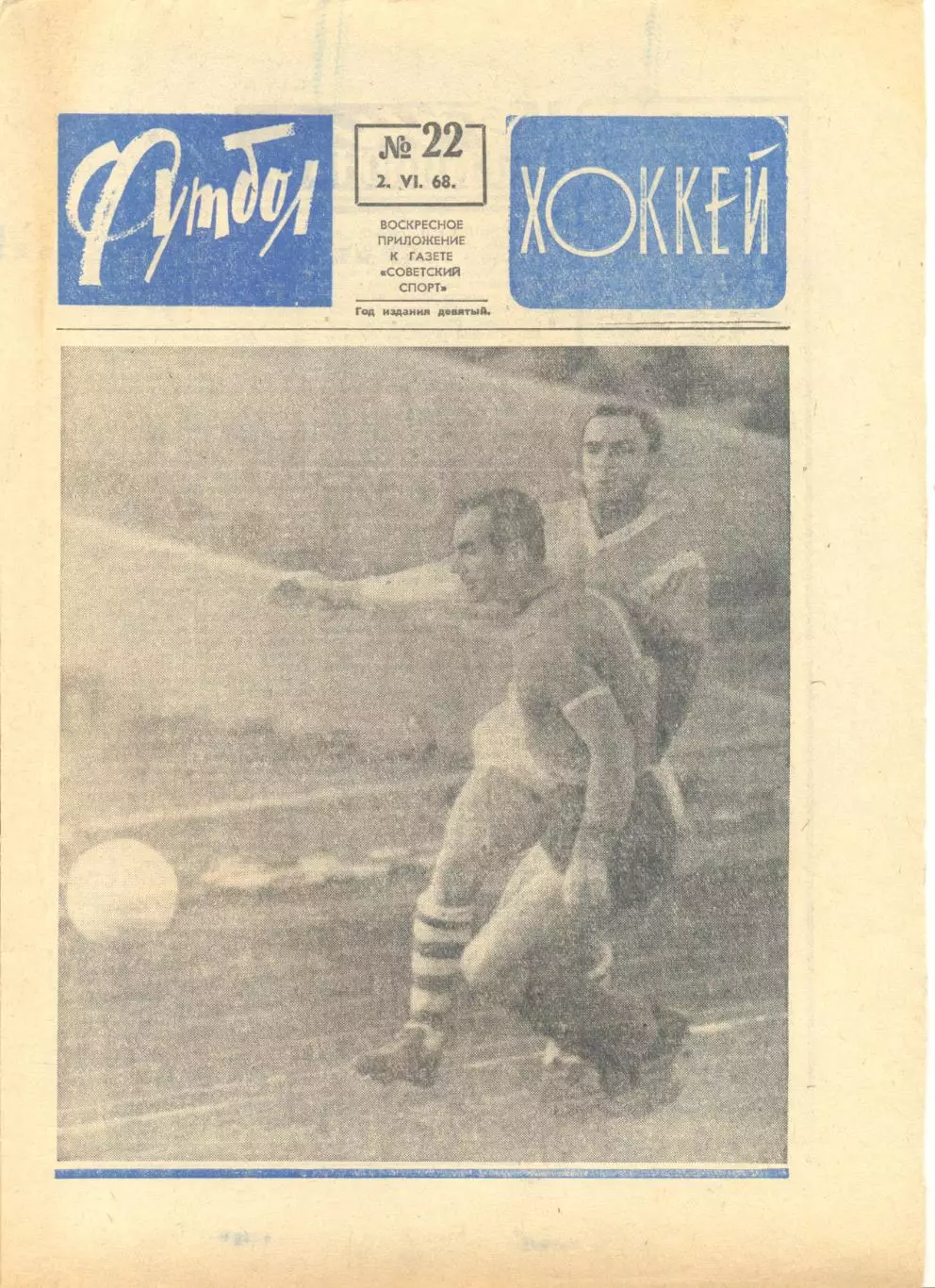 Еженедельник Футбол-хоккей 1968 год. № 22.