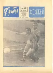 Еженедельник Футбол-хоккей 1968 год. № 22.