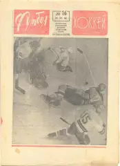 Еженедельник Футбол-хоккей 1968 год. № 16.