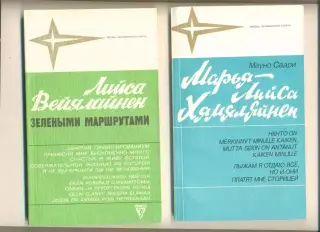 Мауно Саари. Марья Лийса Хямяляйнен. Москва. ФиС. 1987 г. Звезды заруб. спорта