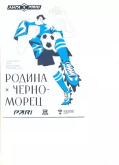 Родина Москва - Черноморец Новороссийск 21.07.2025 г. (конверт+вкладыш)