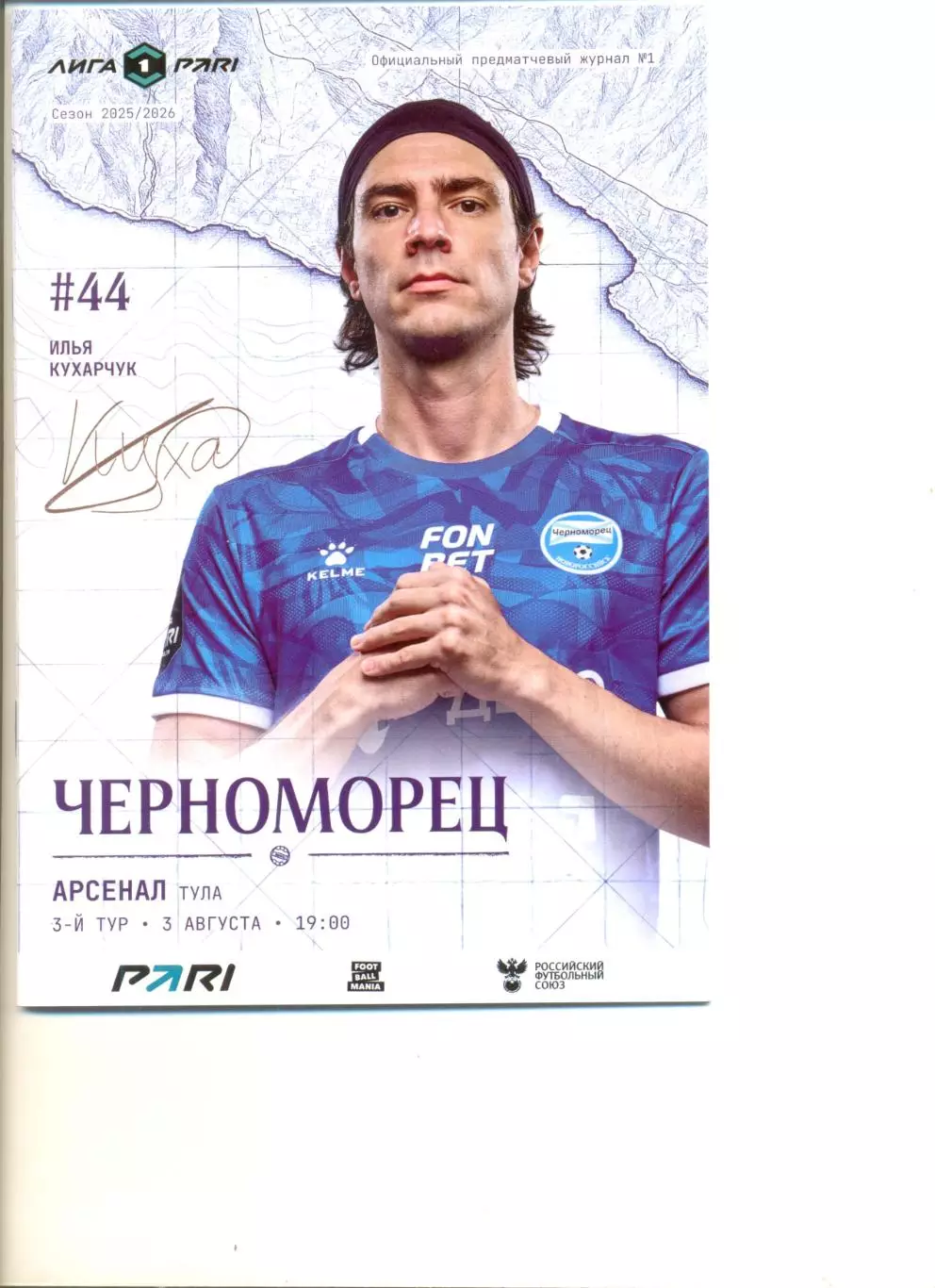 Черноморец Новороссийск - Арсенал Тула 03.08.2025 г.