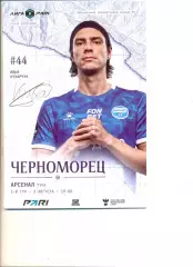 Черноморец Новороссийск - Арсенал Тула 03.08.2025 г.