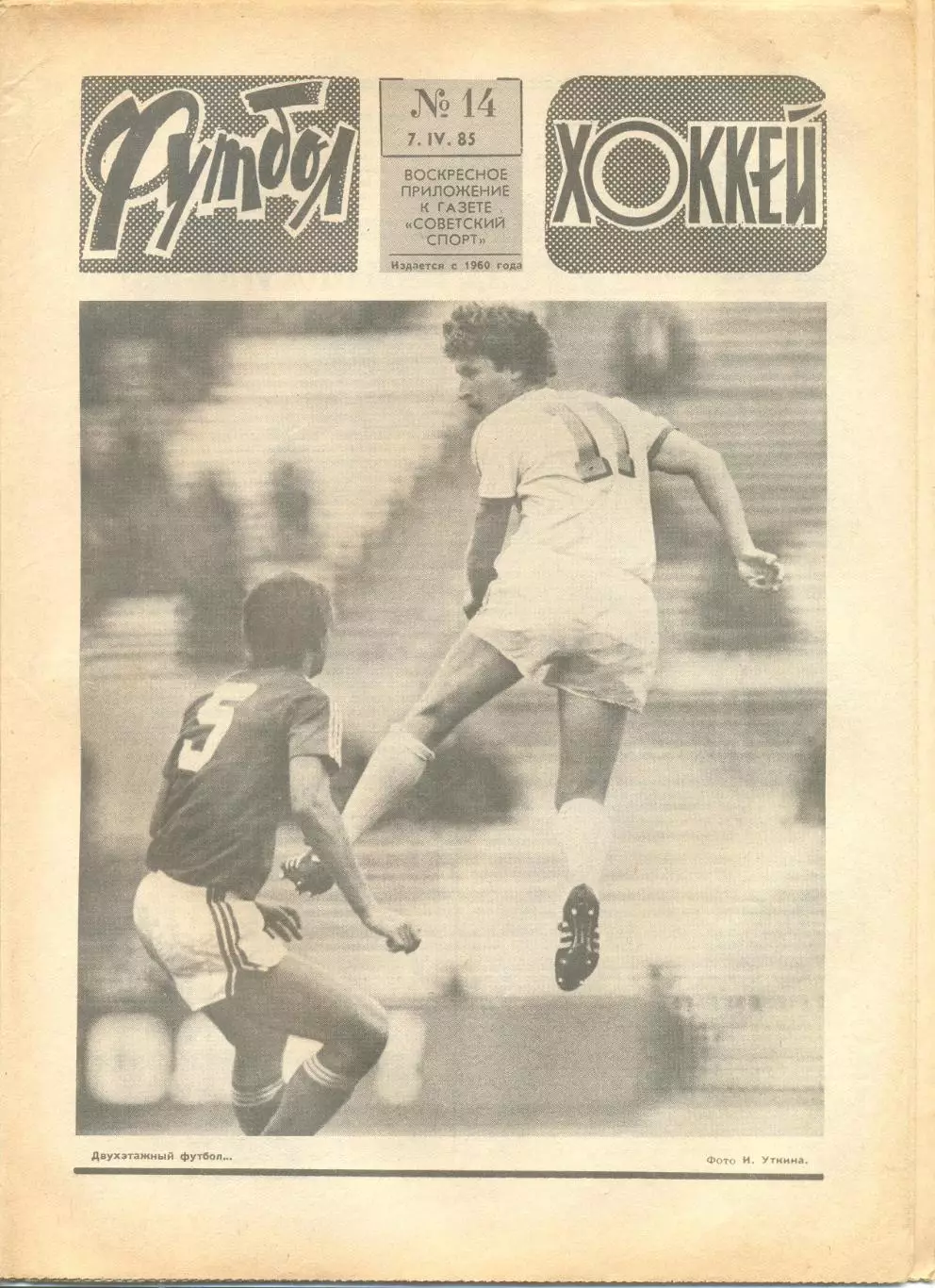 Еженедельник Футбол-хоккей 1985 г. № 14.