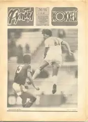 Еженедельник Футбол-хоккей 1985 г. № 14.