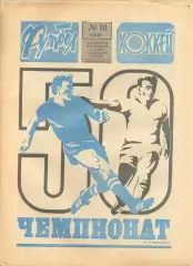 Еженедельник Футбол-хоккей 1987 год. № 10.