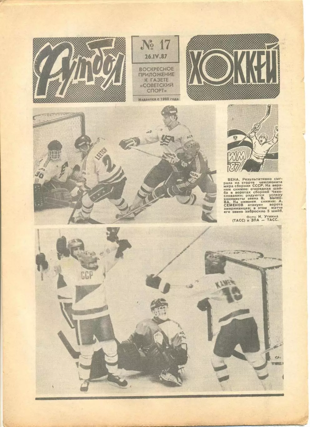 Еженедельник Футбол-хоккей 1987 № 17.
