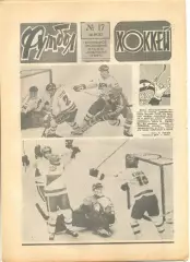 Еженедельник Футбол-хоккей 1987 № 17.