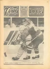 Еженедельник Футбол-хоккей 1987 г. № 36.