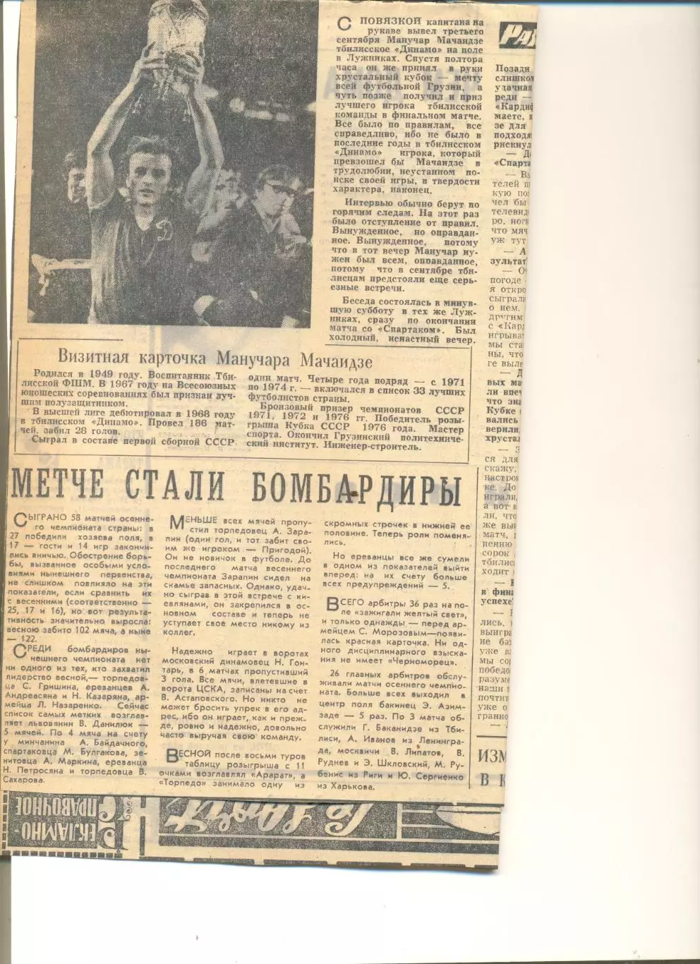 Манучар Мачаидзе. Разговор у кромки поля. Советский спорт октябрь 1976 г.