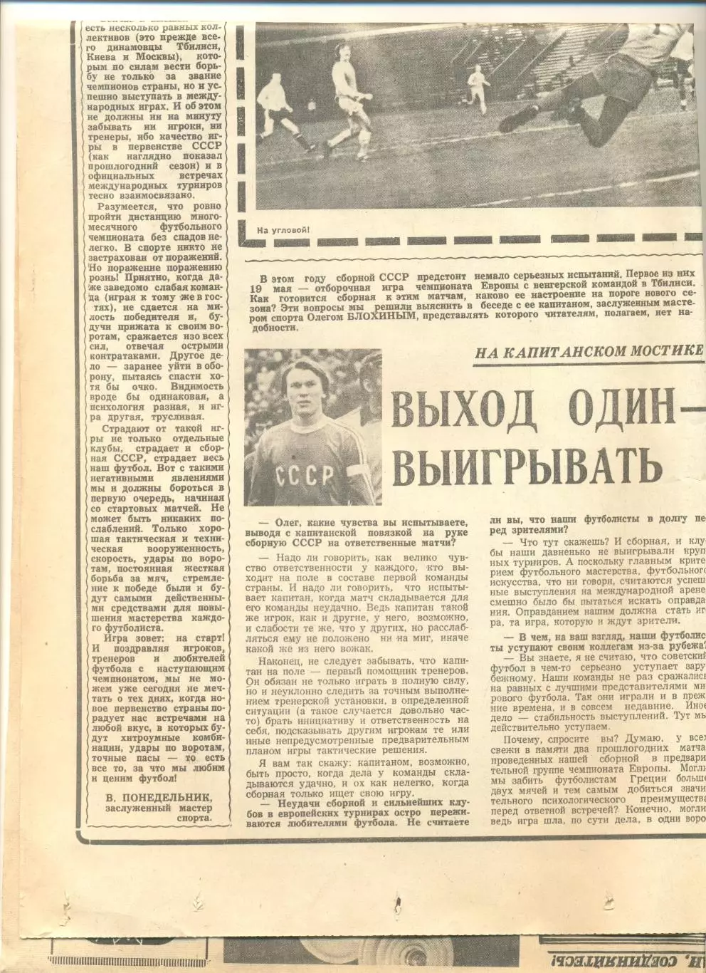 Олег Блохин. Выход один-выигрывать. Советский спорт 24.03.1979 г.