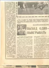 Олег Блохин. Выход один-выигрывать. Советский спорт 24.03.1979 г.