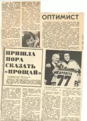 Две статьи Оптимист (Б. Орр) 1977 г. и Пришла пора... (Ф.Эспозито) 1981 г.