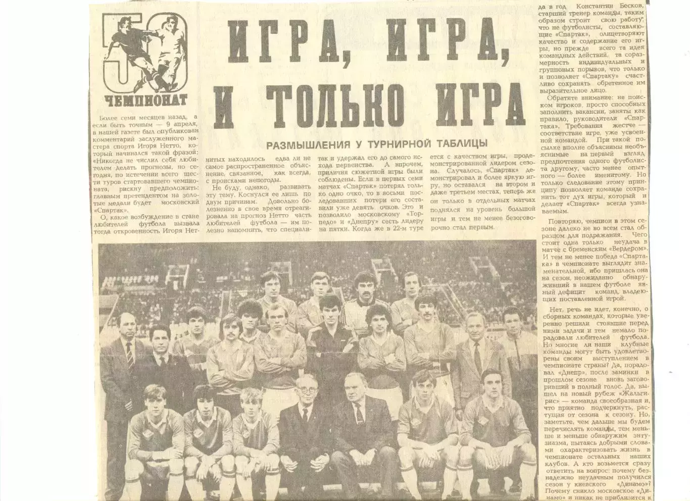 Игра, игра и только игра. Итоги Чемпионата СССР 1987 г.Советский спорт Ноябрь.