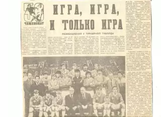 Игра, игра и только игра. Итоги Чемпионата СССР 1987 г.Советский спорт Ноябрь.