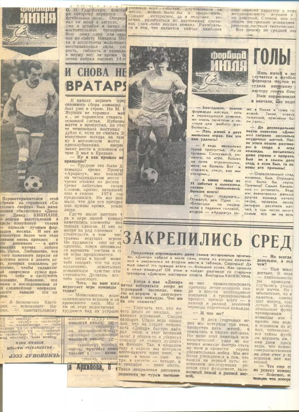 Форварды июня - Давид Кипиани и июля - Олег Блохин . Советский спорт 1975 г.