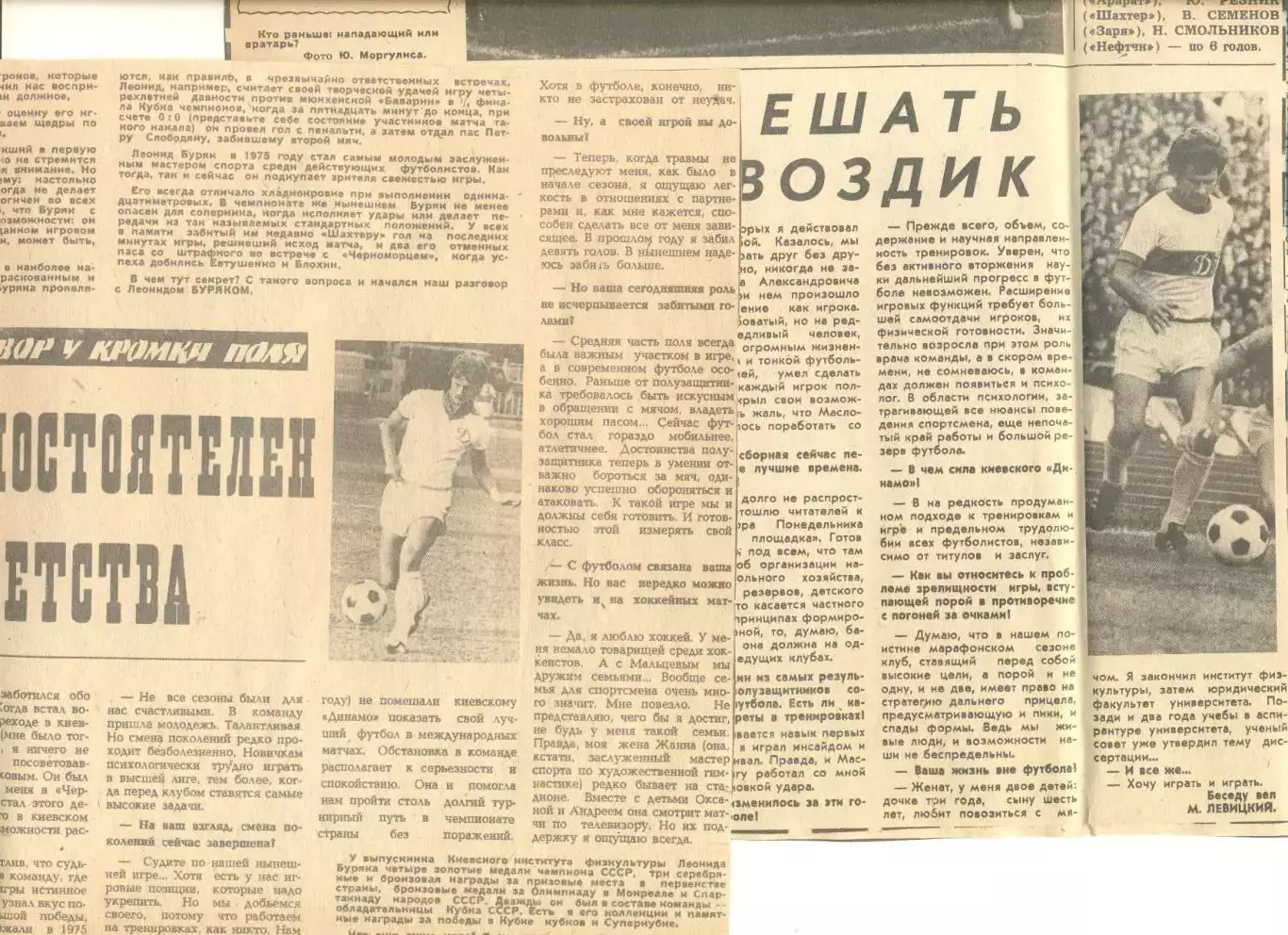Две статьи В. Мунтян Сов. спорт 03.09.1976 г. и Л. Буряк Сов. спорт 1977 г.
