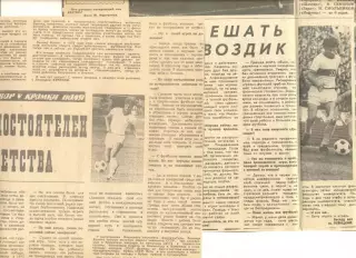 Две статьи В. Мунтян Сов. спорт 03.09.1976 г. и Л. Буряк Сов. спорт 1977 г.
