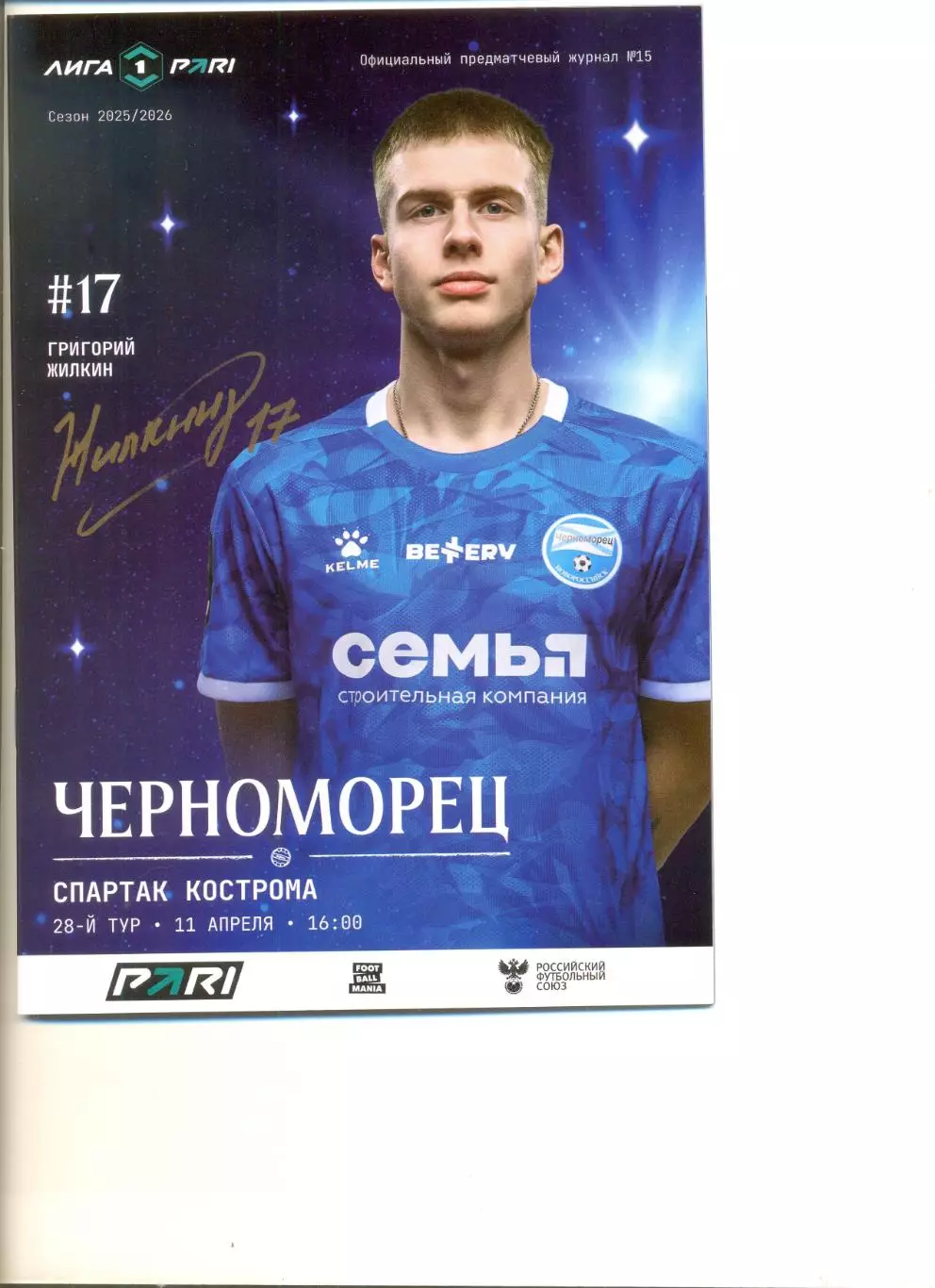 Черноморец Новороссийск - Спартак Кострома 11.04.2026 г.