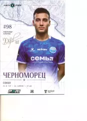 Черноморец Новороссийск - Сокол Саратов 26.04.2026 г.