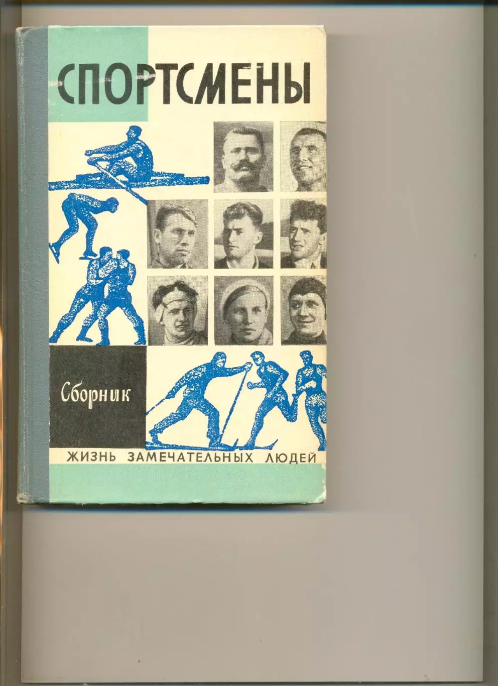 Спортсмены. Сборник из серии ЖЗЛ. Москва. Молодая гвардия. 1973 г. 350 стр.