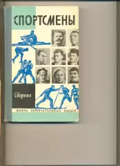 Спортсмены. Сборник из серии ЖЗЛ. Москва. Молодая гвардия. 1973 г. 350 стр.