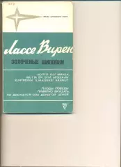 Лассе Вирен. Золоченые шиповки. Серия Звезды зарубежного спорта. М. ФиС. 1979 г.
