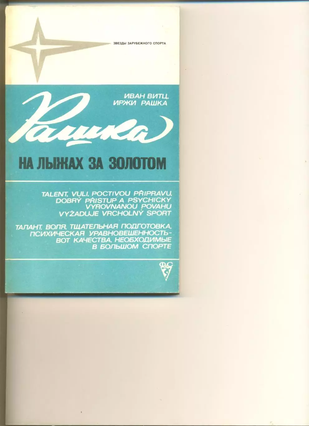 Иржи Рашка. На лыжах за золотом. Серия Звезды зарубежного спорта. М.ФиС. 1977 г.