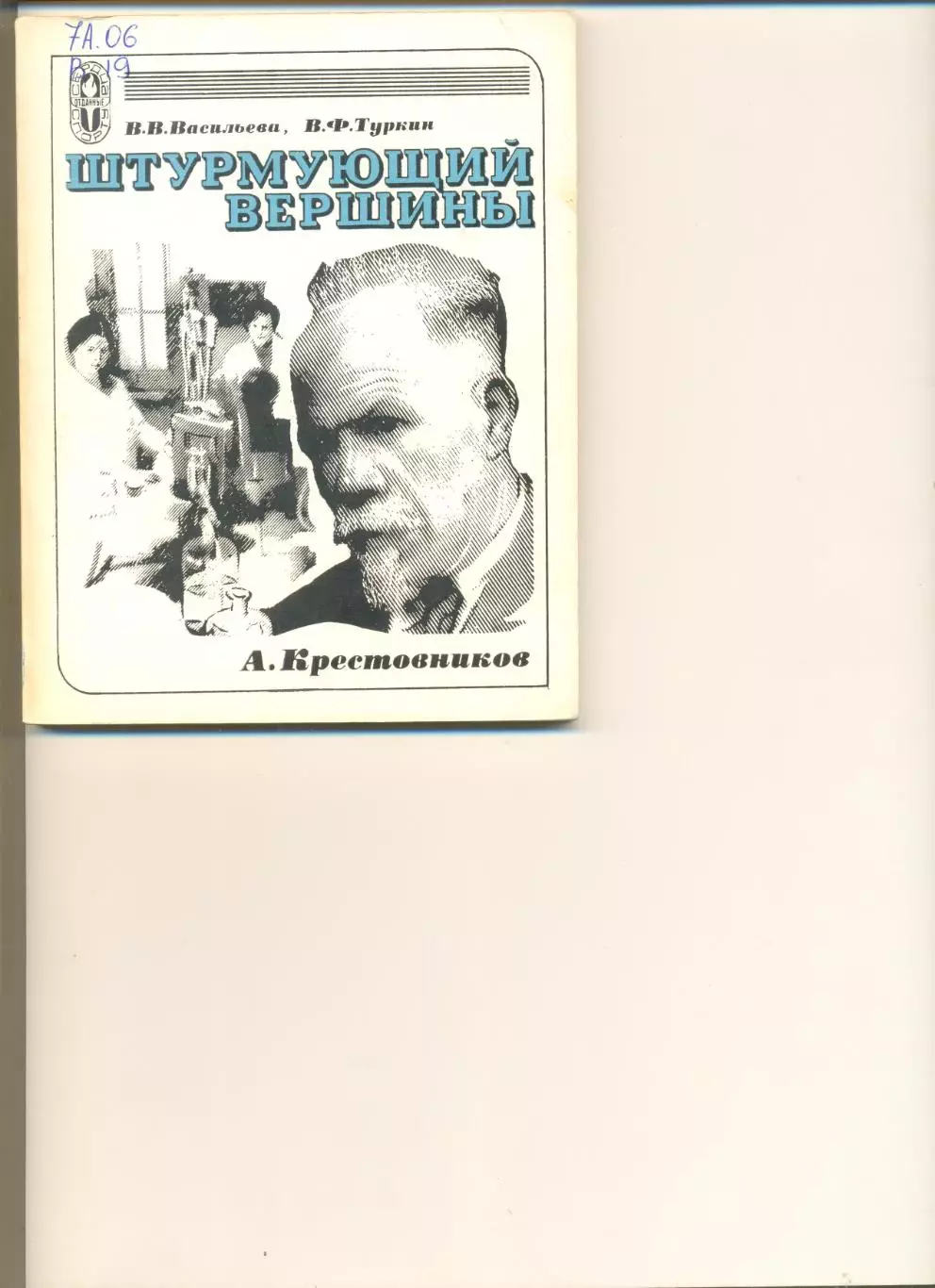 В.Васильева, В.Туркин. Штурмующий вершины. Серия Сердца отданные спорту. 1976 г.