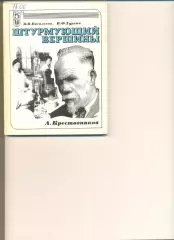 В.Васильева, В.Туркин. Штурмующий вершины. Серия Сердца отданные спорту. 1976 г.