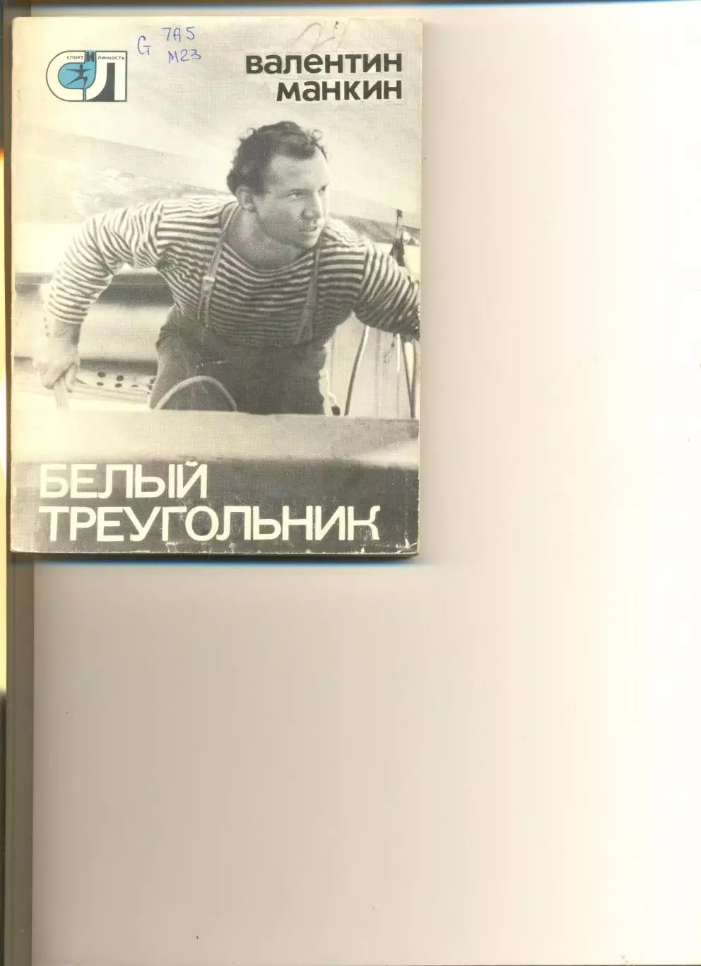 Валентин Манкин. Белый треугольник. Мол.гвардия. 1976 г. Серия Спорт и личность.